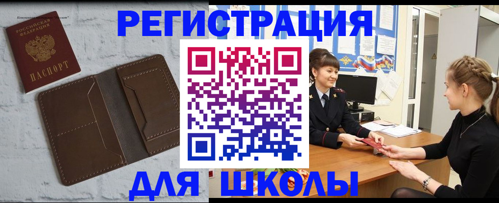 временная регистрация для школы в Нефтегорске